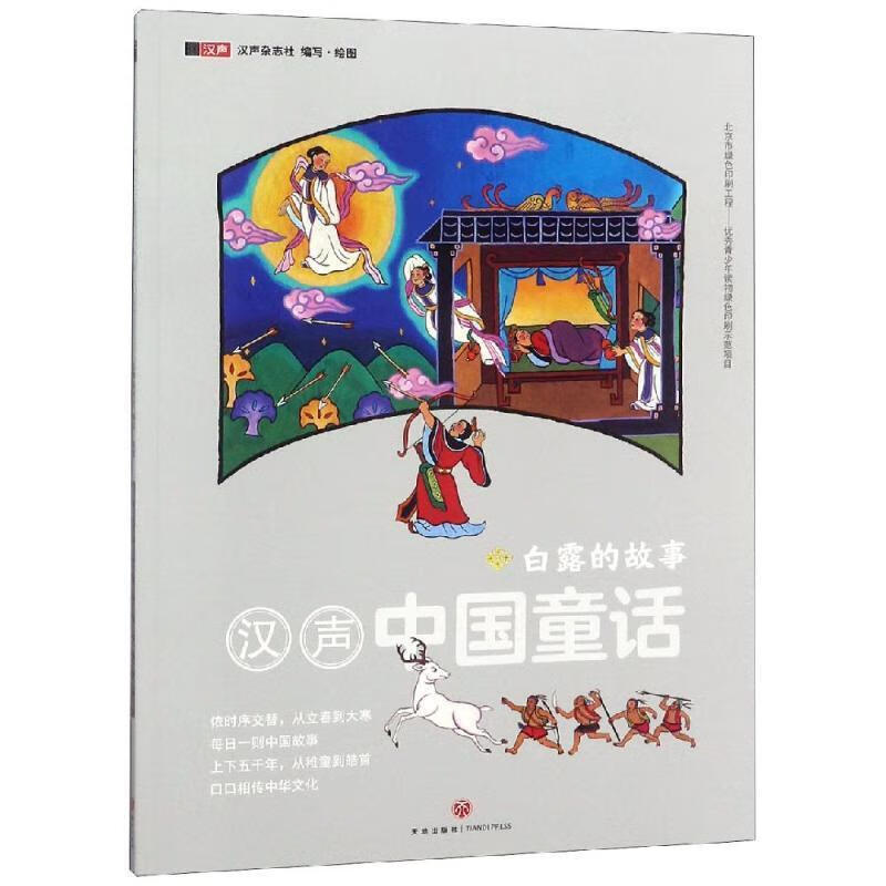白露的故事-汉声中国童话