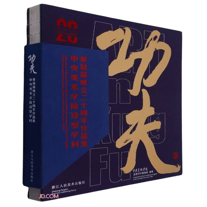 功夫——中央美术学院造型学科基础部成立二十周年作品集
