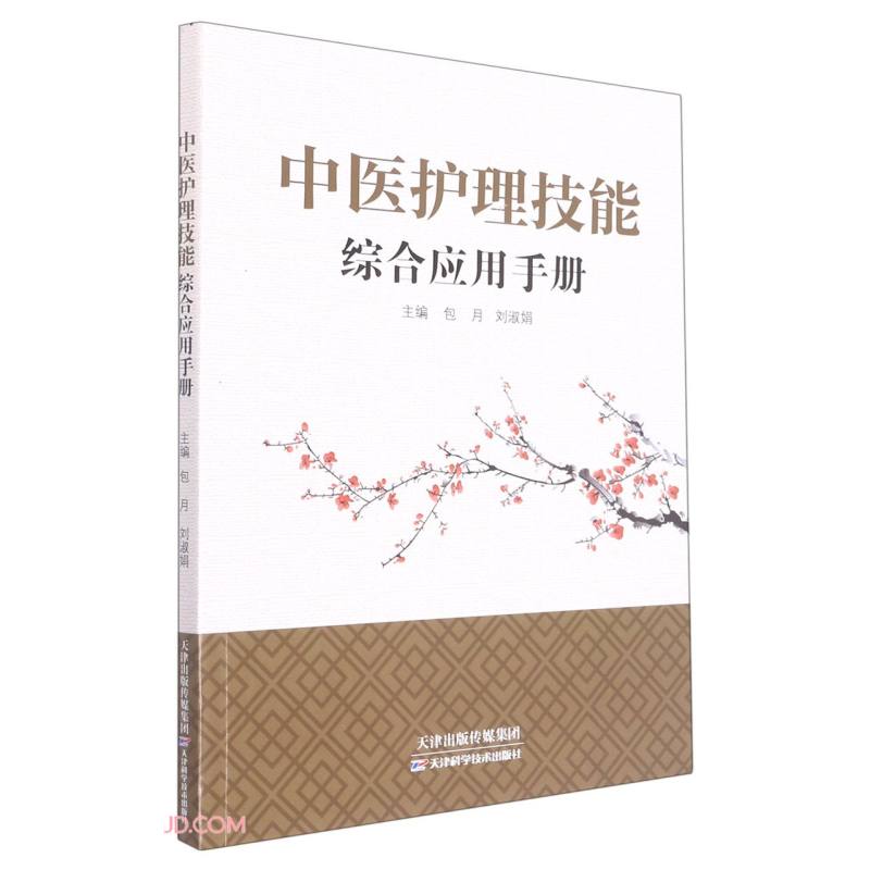 中医护理技能综合应用手册