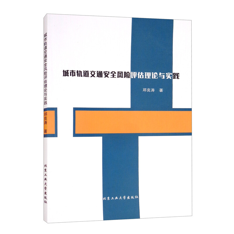 城市轨道交通安全风险评估理论与实践