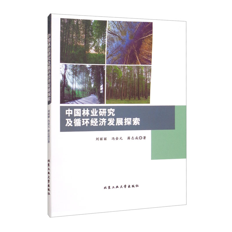 中国林业研究及循环经济发展探索