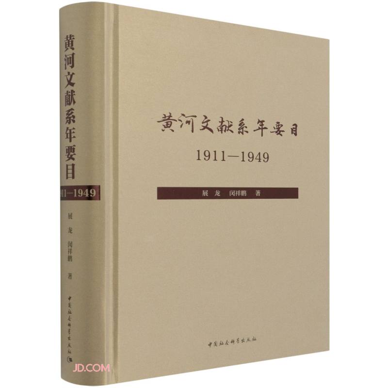 黄河文献系年要目(1911-1949)