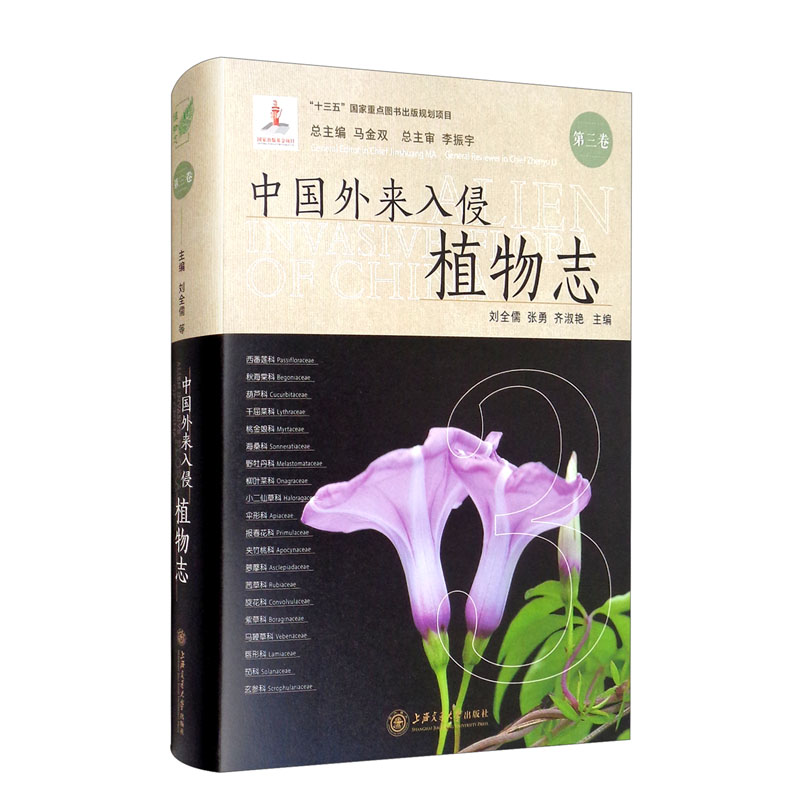 中国外来入侵植物志·第三卷