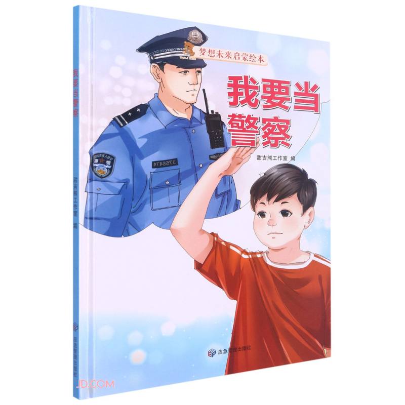 精装绘本 梦想未来启蒙绘本--我要当警察