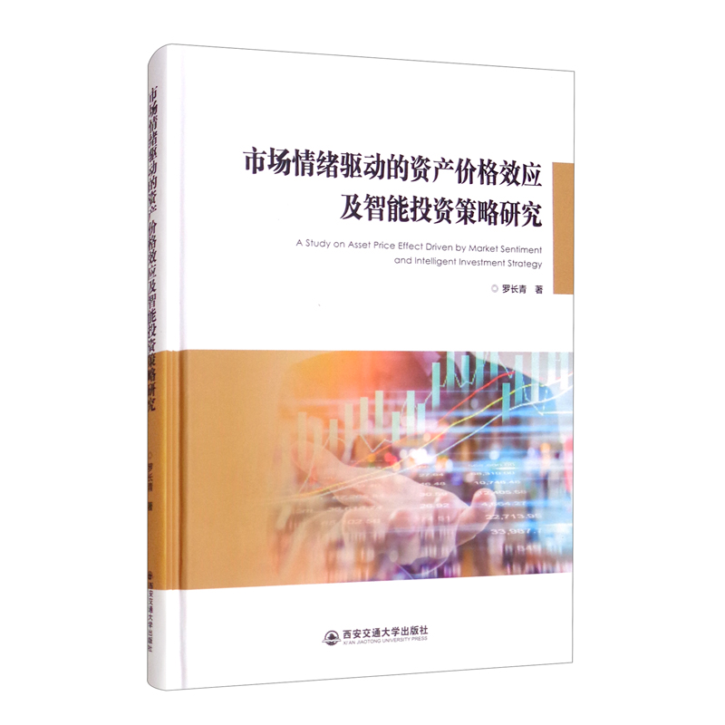 市场情绪驱动的资产价格效应及智能投资策略研究