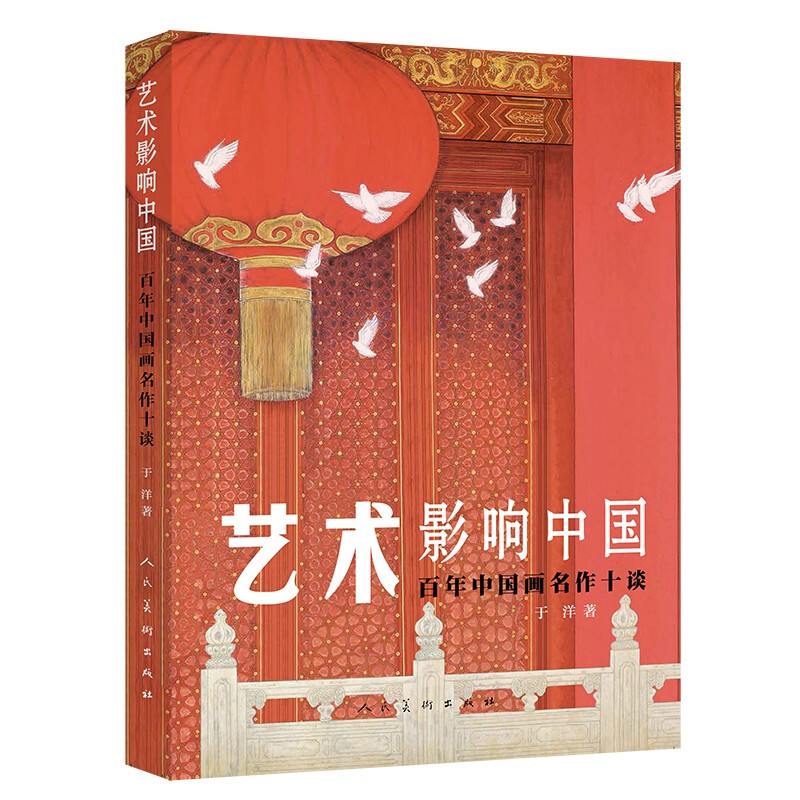 艺术影响中国百年中国画名作十谈