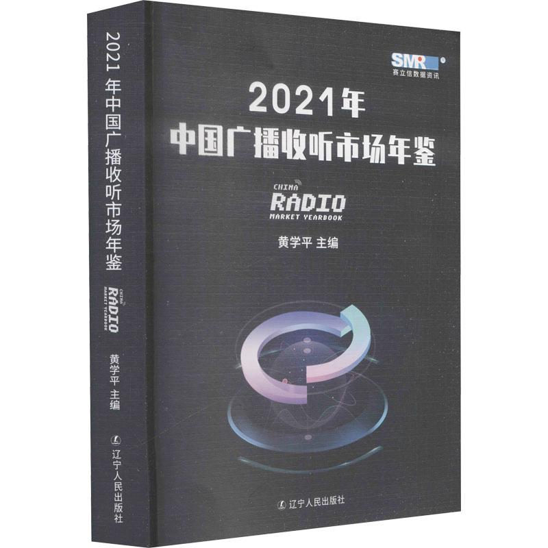 2021年中国广播收听市场年鉴