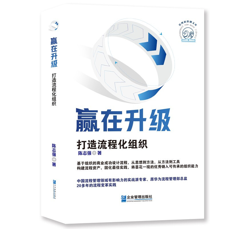 赢在升级:打造流程化组织