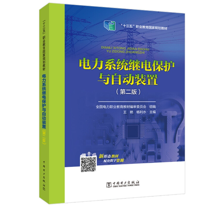 电力系统继电保护与自动装置