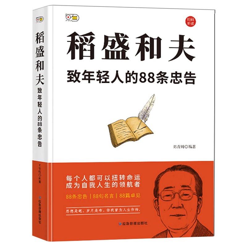稻盛和夫:致年轻人的88条忠告