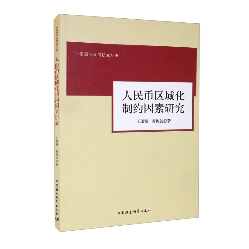 人民币区域化制约因素研究