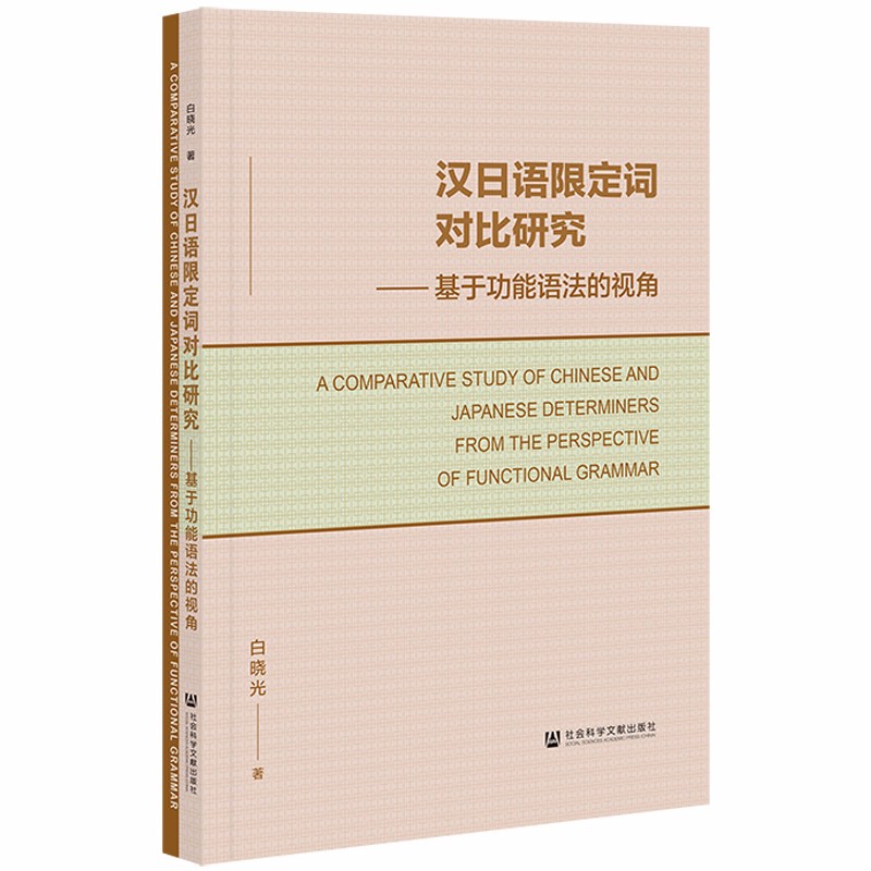 汉日语限定词对比研究