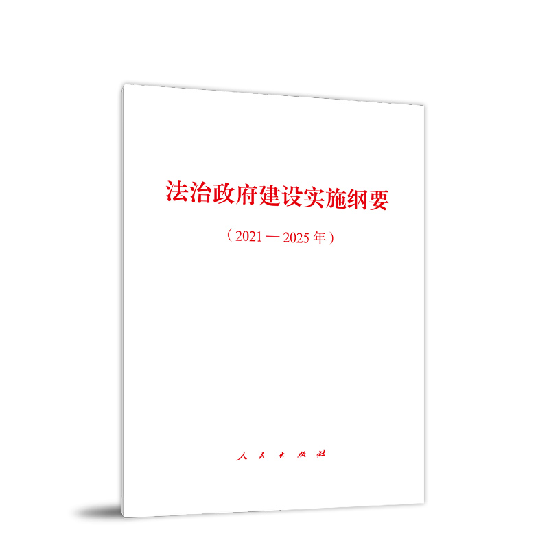 法治政府建设实施纲要(2021－2025年)