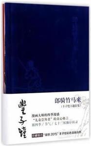 郎骑竹马来-(丰子恺主题套装)-技术教育社区