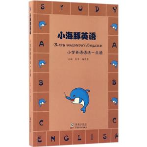 小学英语语法一点通-小海豚英语-技术教育社区
