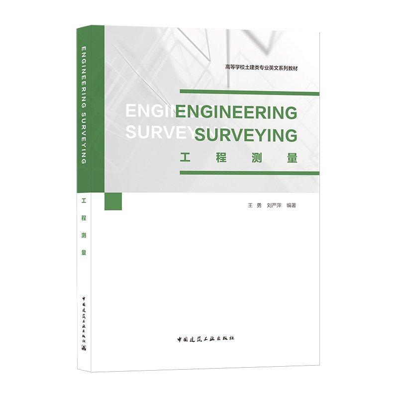 Engineering Surveying工程测量/高等学校土建类专业英文系列教材