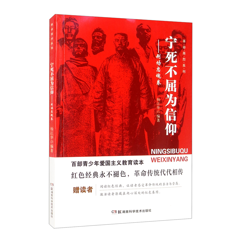 百部青少年爱国主义教育读本·革命英烈系列:宁死不屈为信仰·刑场忠魂卷