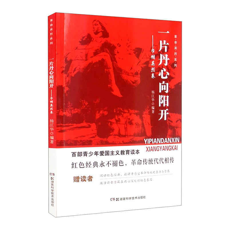 百部青少年爱国主义教育读本·革命英烈系列:一片丹心向阳开·巾帼英烈卷