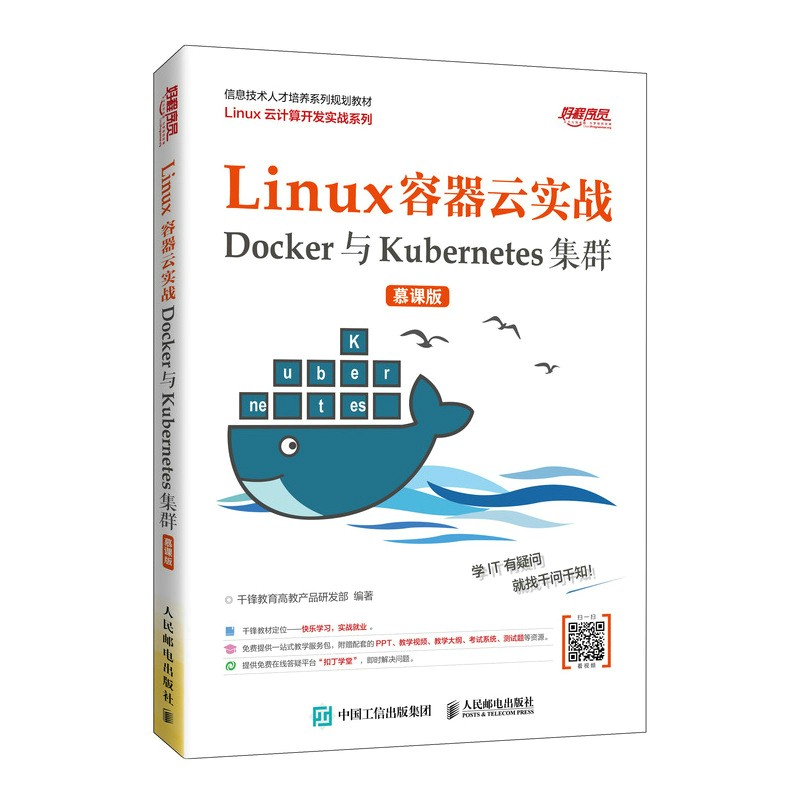 Linux容器云实战——Docker与Kubernetes集群 (慕课版)