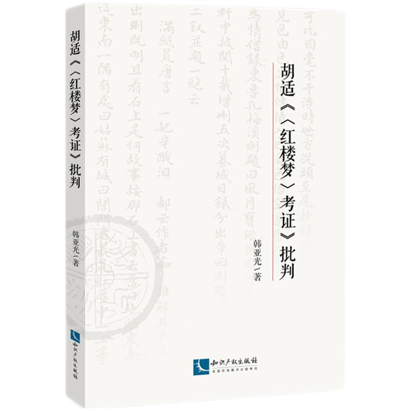 胡适《〈红楼梦〉考证》批判