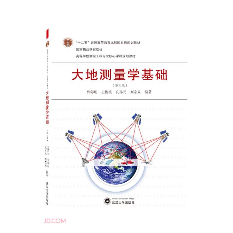 大地测量学基础(第三版)