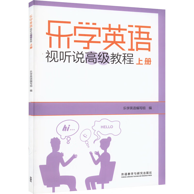 乐学英语   视听说高级教程   上册