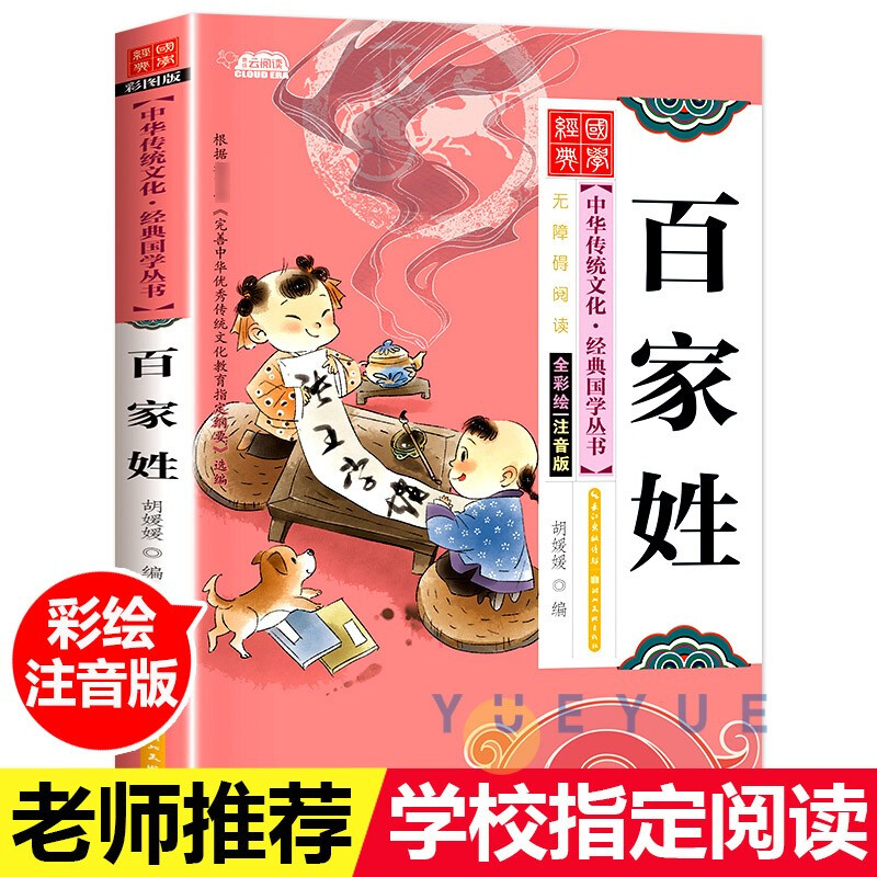 中华传统文化 经典国学;百家姓【彩图注音版】