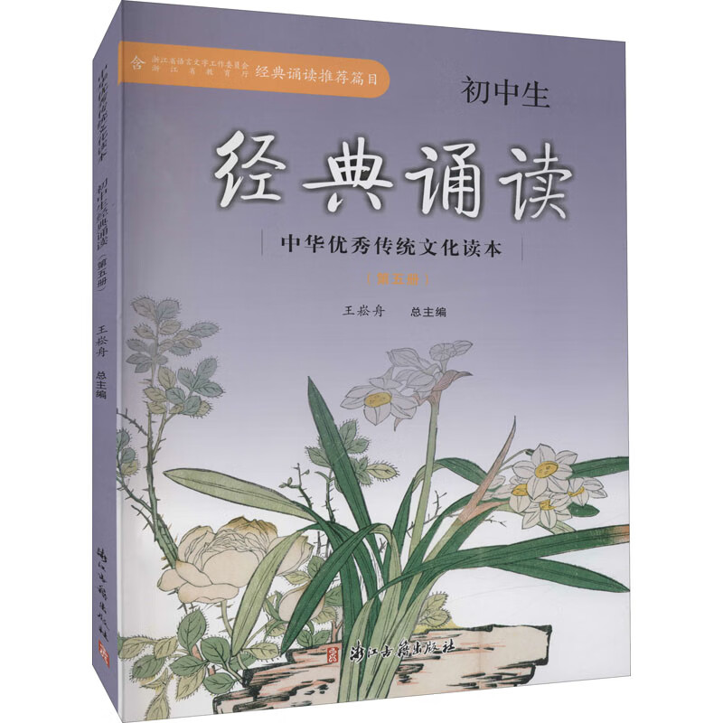 初中生经典诵读 中华优秀传统文化读本(第五册)