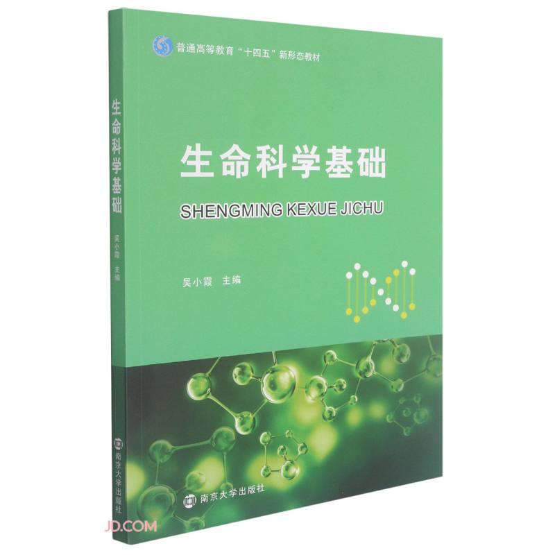 生命科学基础