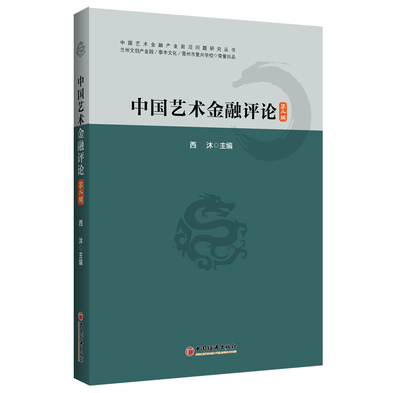 中国艺术金融评论(第二辑)