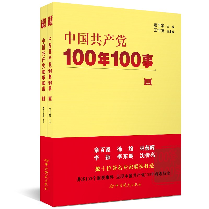 中国共产党100年100事