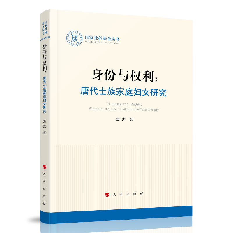 身份与权利:唐代士族家庭妇女研究(国家社科基金丛书—历史)》【价格目录