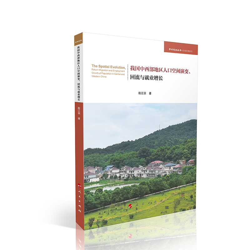 我国中西部地区人口空间演变、回流与就业增长(学术近知丛书—区域发展系列)