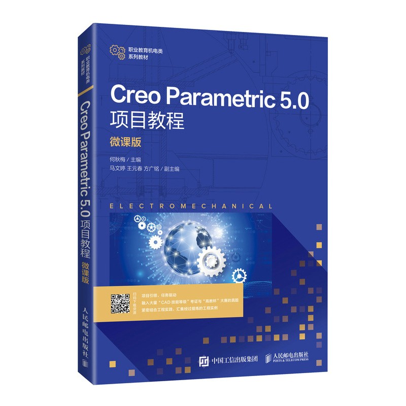 Creo Parametric 5.0项目教程(微课版)