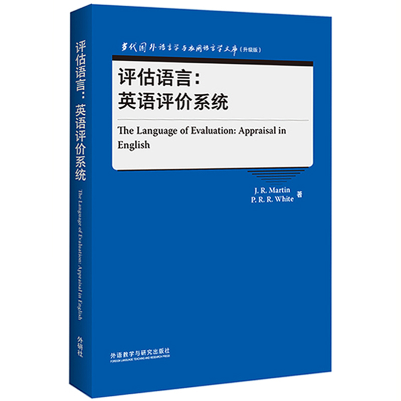 评估语言:英语评价系统(当代国外语言学与应用语言学文库)(升级版)