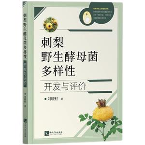 刺梨野生酵母菌多样性开发与评价-技术教育社区