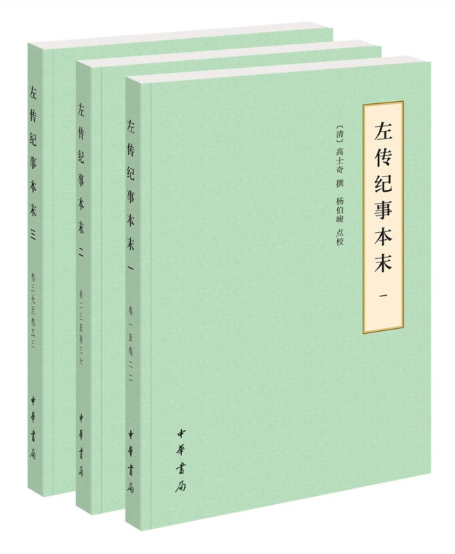 左传纪事本末(全三册)简体----历代纪事本末(简体横排本)