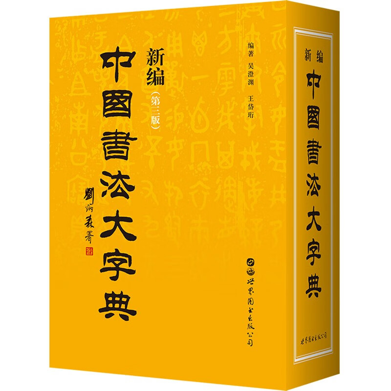 新编中国书法大字典