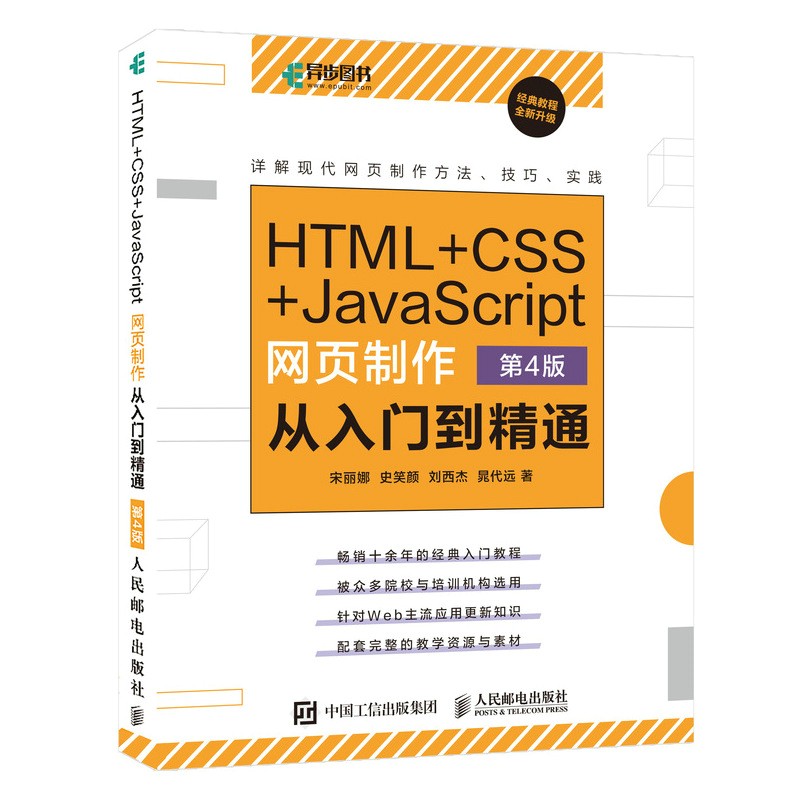 HTML+CSS+JavaScript网页制作从入门到精通 第4版