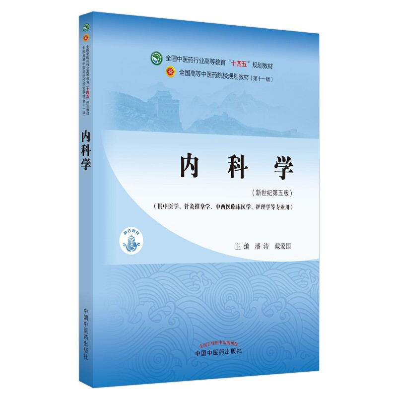 内科学·全国中医药行业高等教育“十四五”规划教材》【价格目录书评正版