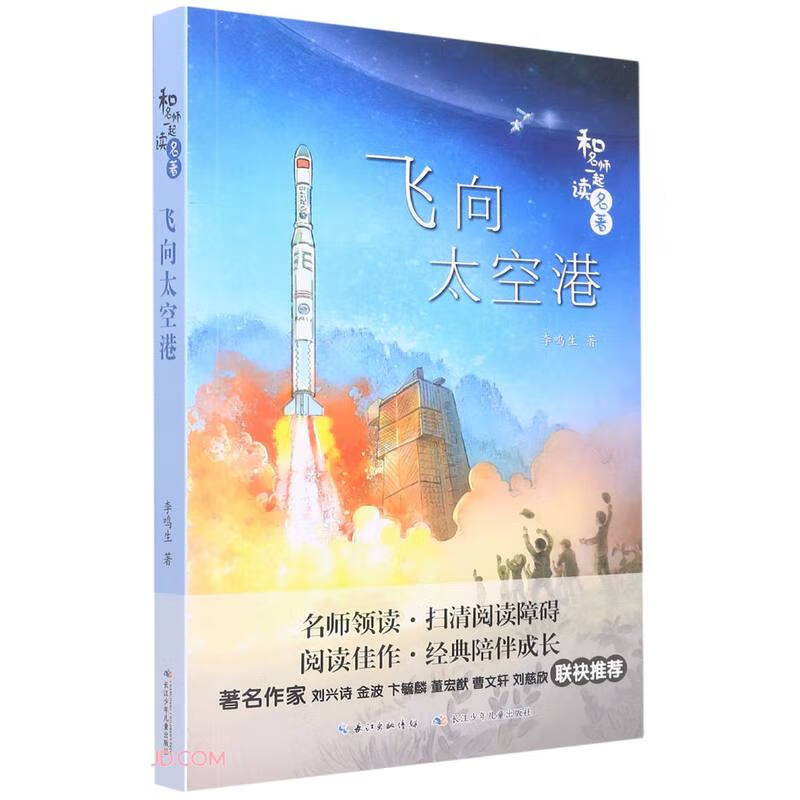 和名师一起读名著:飞向太空港 .八年级 上册