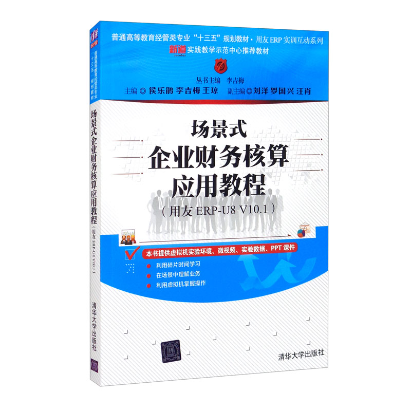 场景式企业财务核算应用教程:用友ERP-U8 V10.1