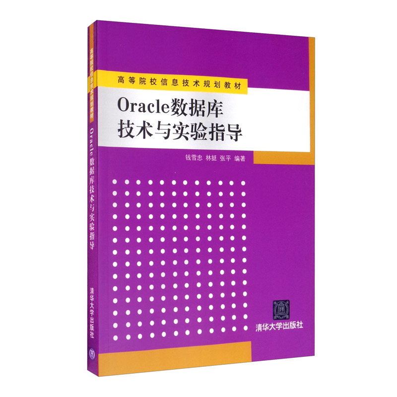 Oracle数据库技术与实验指导