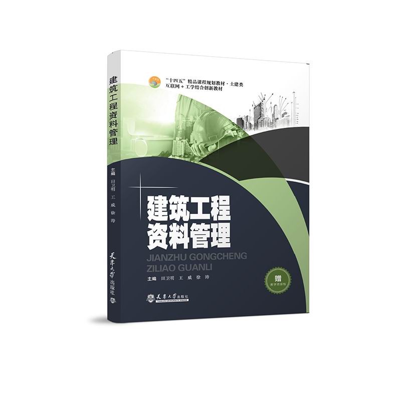 建筑工程资料管理