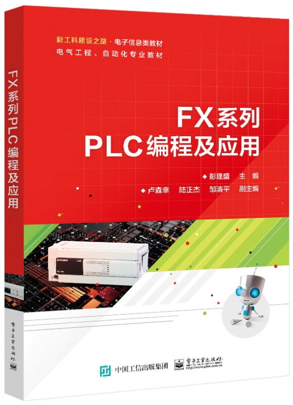 FX系列PLC编程及应用