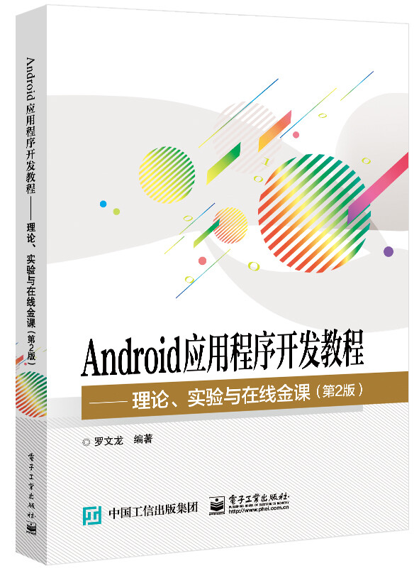 Android应用程序开发教程――理论、实验与在线金课(第2版)