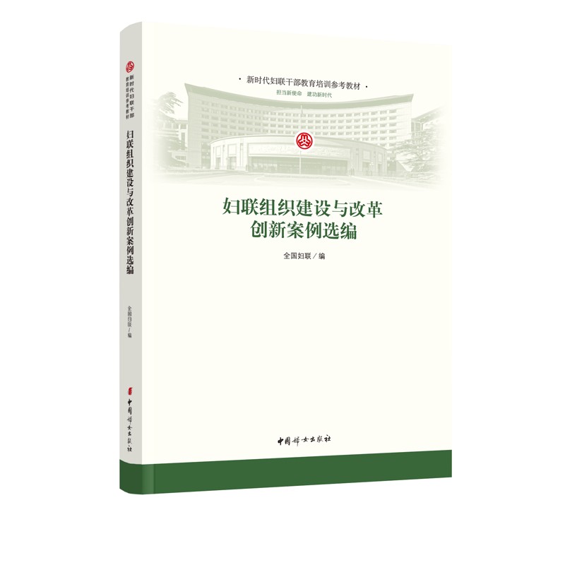 妇联组织建设与改革创新案例选编