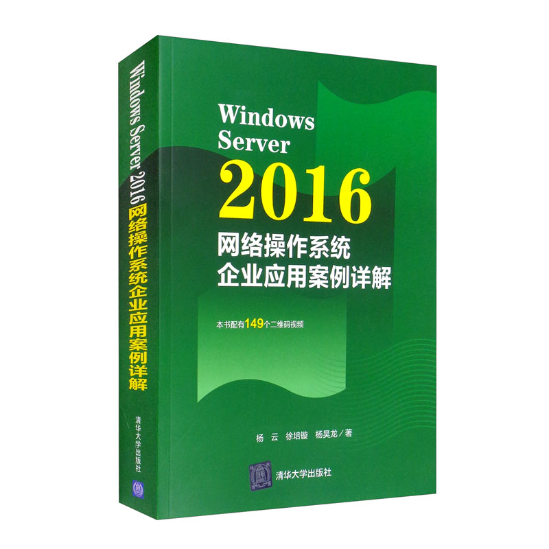 Windows Server 2016网络操作系统企业应用案例详解