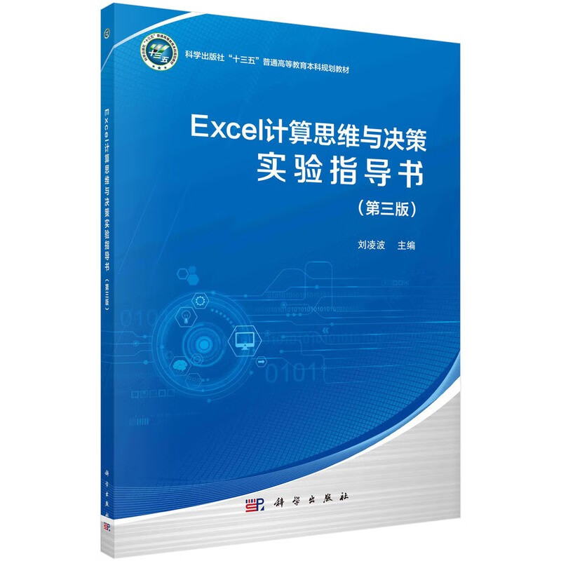 Excel计算思维与决策实验指导书(第三版)