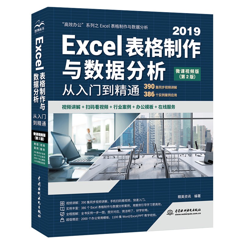 Excel表格制作与数据分析从入门到精通(第2版·微课视频版)(高效办公)